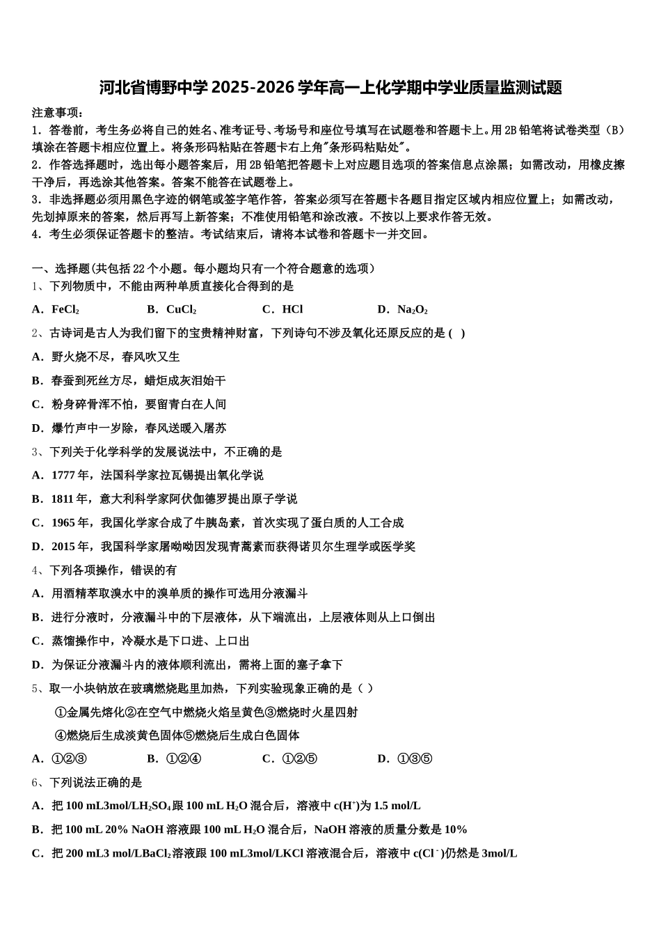河北省博野中学2025-2026学年高一上化学期中学业质量监测试题含解析_第1页