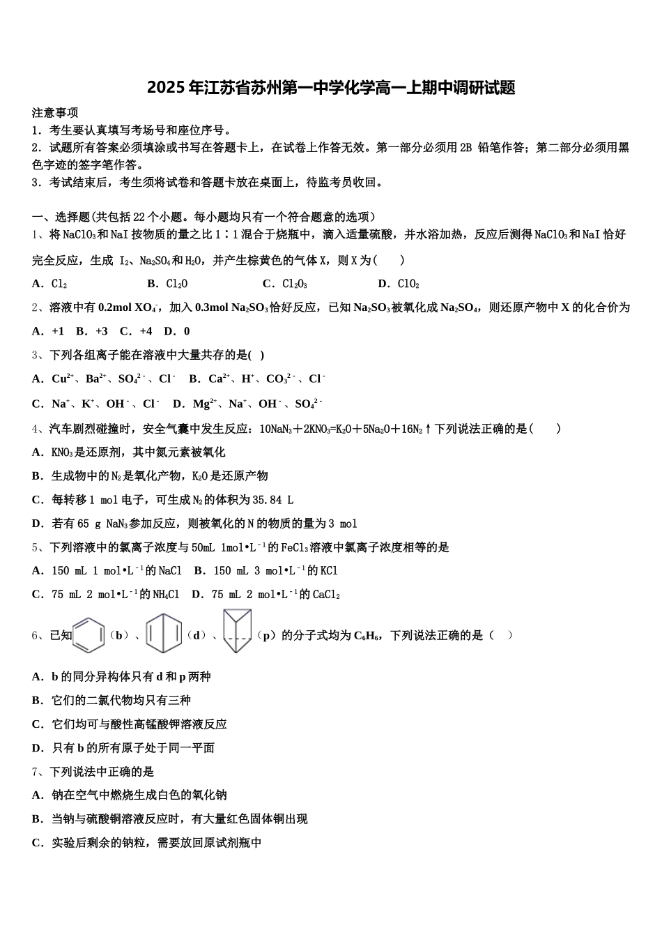 2025年江苏省苏州第一中学化学高一上期中调研试题含解析_第1页