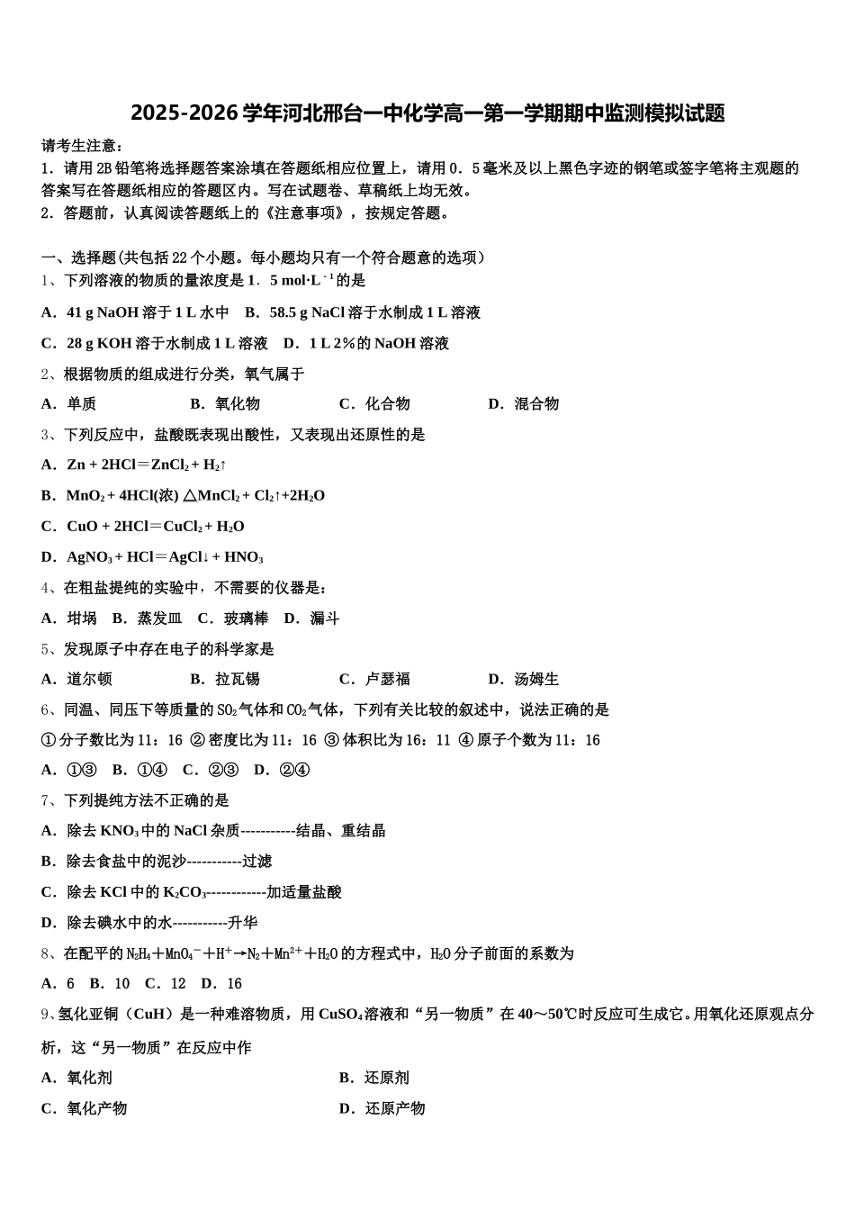 2025-2026学年河北邢台一中化学高一第一学期期中监测模拟试题含解析_第1页
