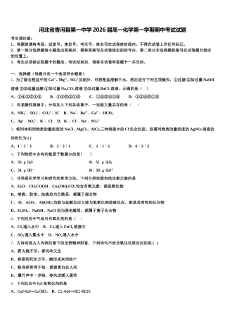 河北省香河县第一中学2026届高一化学第一学期期中考试试题含解析