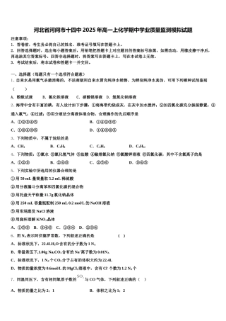 河北省河间市十四中2025年高一上化学期中学业质量监测模拟试题含解析