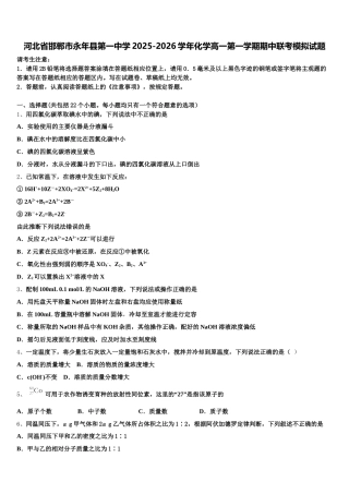 河北省邯郸市永年县第一中学2025-2026学年化学高一第一学期期中联考模拟试题含解析