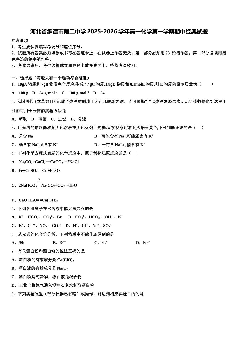 河北省承德市第二中学2025-2026学年高一化学第一学期期中经典试题含解析_第1页