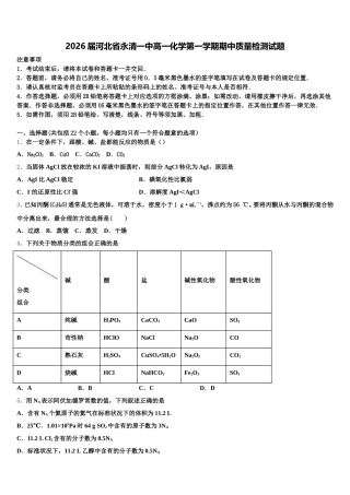 2026届河北省永清一中高一化学第一学期期中质量检测试题含解析