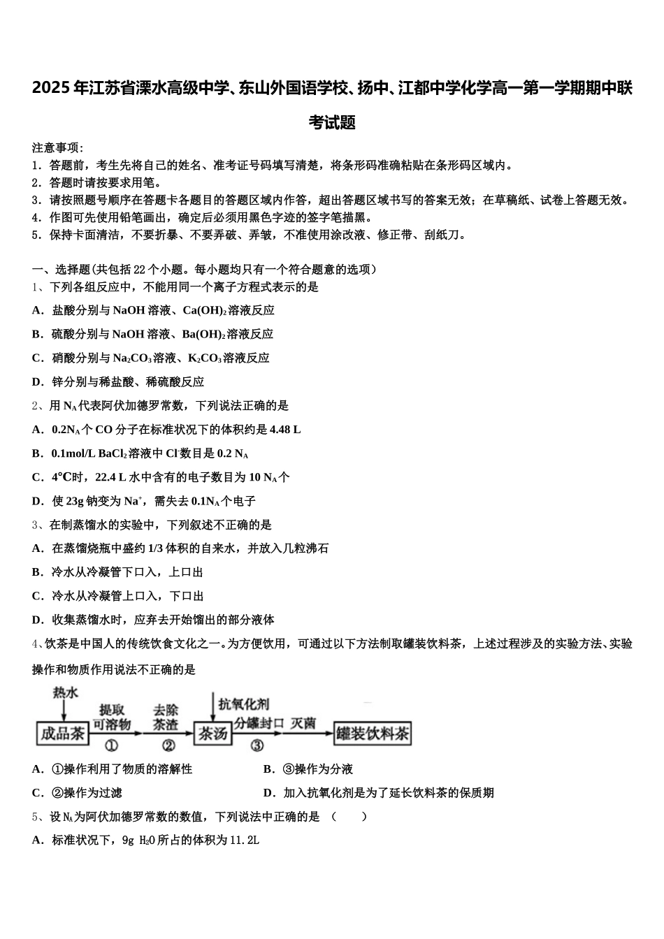 2025年江苏省溧水高级中学、东山外国语学校、扬中、江都中学化学高一第一学期期中联考试题含解析_第1页