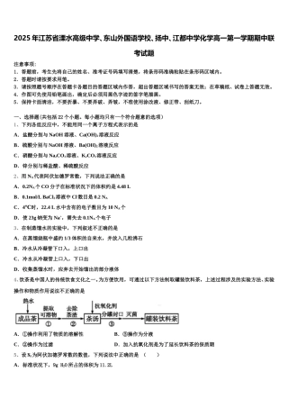 2025年江苏省溧水高级中学、东山外国语学校、扬中、江都中学化学高一第一学期期中联考试题含解析