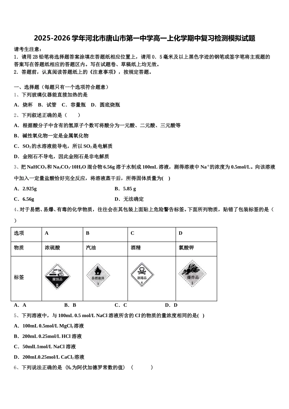 2025-2026学年河北市唐山市第一中学高一上化学期中复习检测模拟试题含解析_第1页
