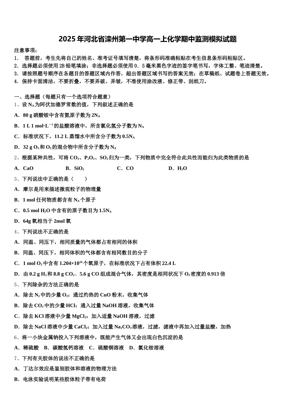 2025年河北省滦州第一中学高一上化学期中监测模拟试题含解析_第1页