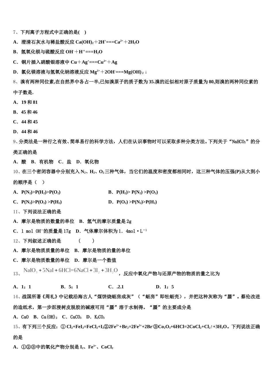 2025-2026学年河北省邢台市桥西区邢台八中高一上化学期中质量跟踪监视模拟试题含解析_第2页