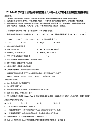 2025-2026学年河北省邢台市桥西区邢台八中高一上化学期中质量跟踪监视模拟试题含解析