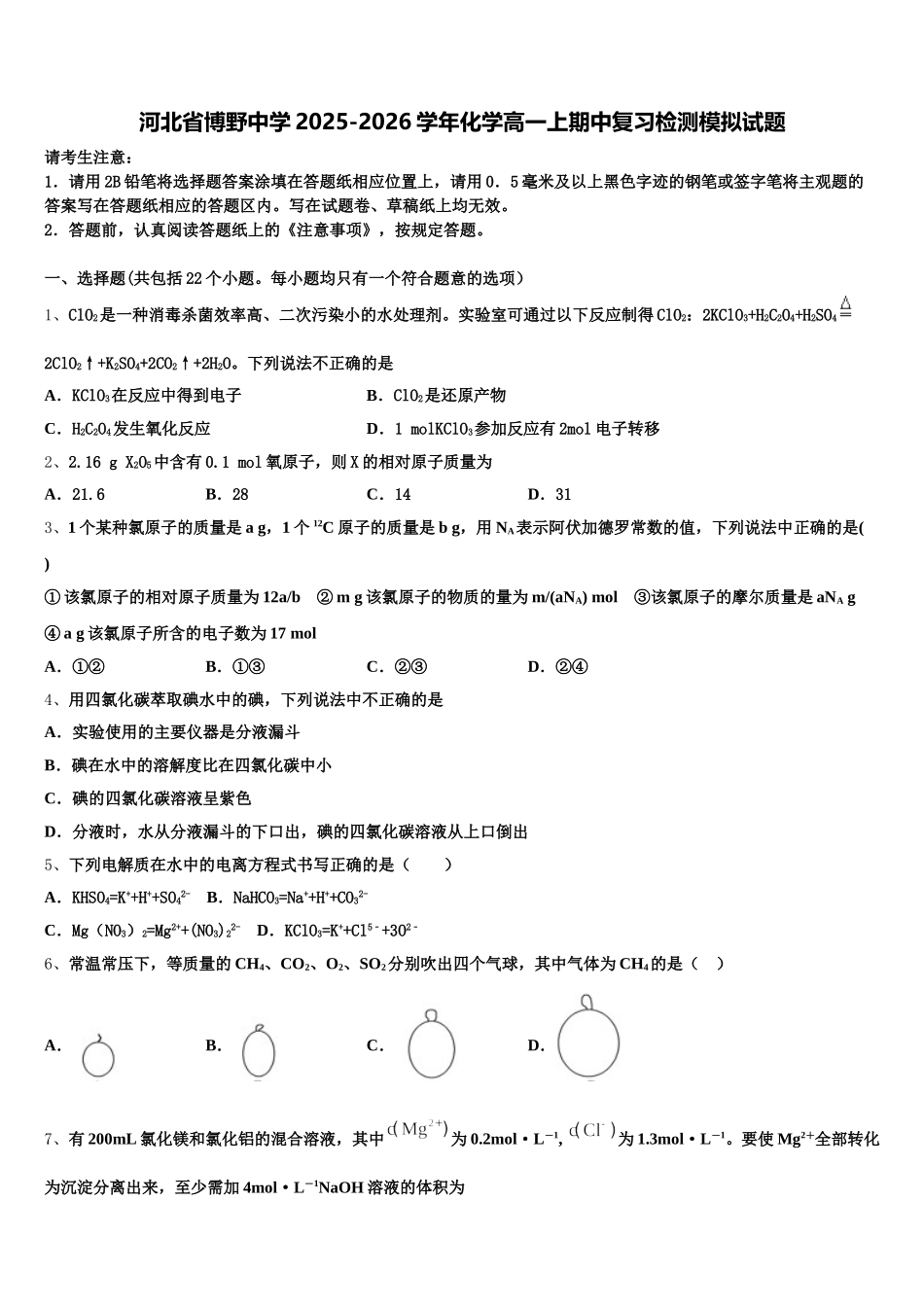 河北省博野中学2025-2026学年化学高一上期中复习检测模拟试题含解析_第1页