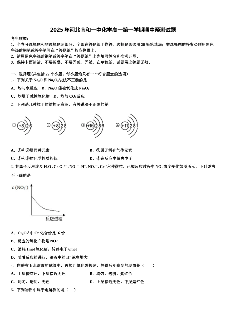2025年河北南和一中化学高一第一学期期中预测试题含解析_第1页