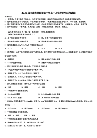 2026届河北省景县梁集中学高一上化学期中联考试题含解析