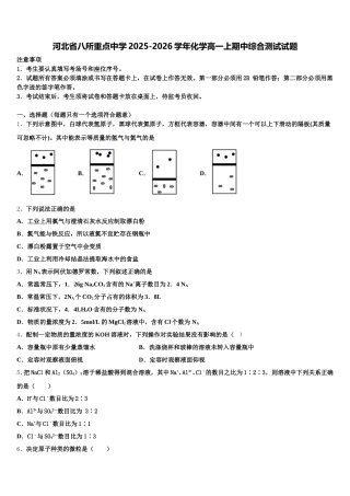 河北省八所重点中学2025-2026学年化学高一上期中综合测试试题含解析