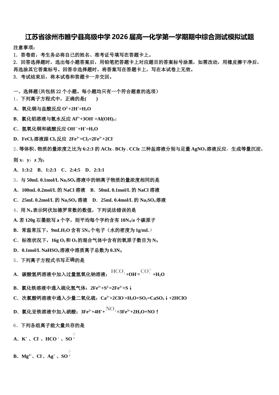 江苏省徐州市睢宁县高级中学2026届高一化学第一学期期中综合测试模拟试题含解析_第1页