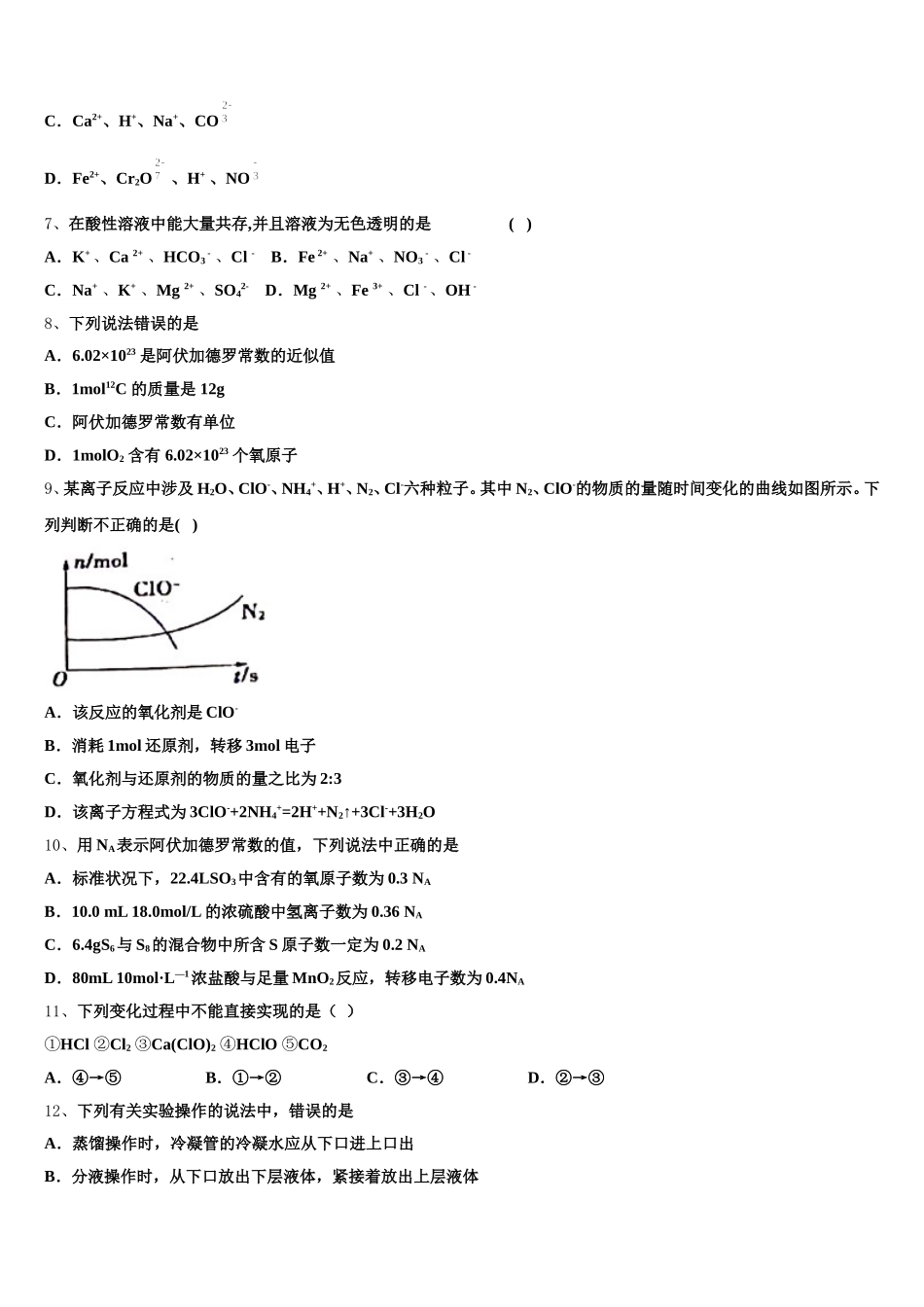 江苏省徐州市睢宁县高级中学2026届高一化学第一学期期中综合测试模拟试题含解析_第2页