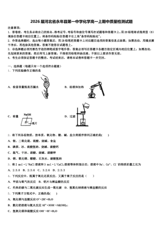 2026届河北省永年县第一中学化学高一上期中质量检测试题含解析