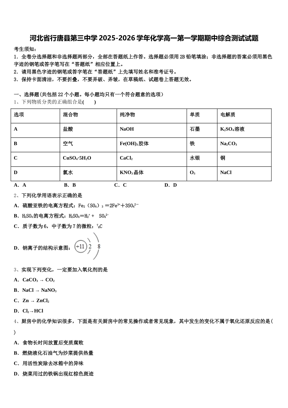 河北省行唐县第三中学2025-2026学年化学高一第一学期期中综合测试试题含解析_第1页