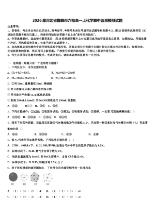 2026届河北省邯郸市六校高一上化学期中监测模拟试题含解析