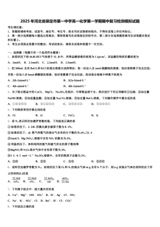2025年河北省保定市第一中学高一化学第一学期期中复习检测模拟试题含解析