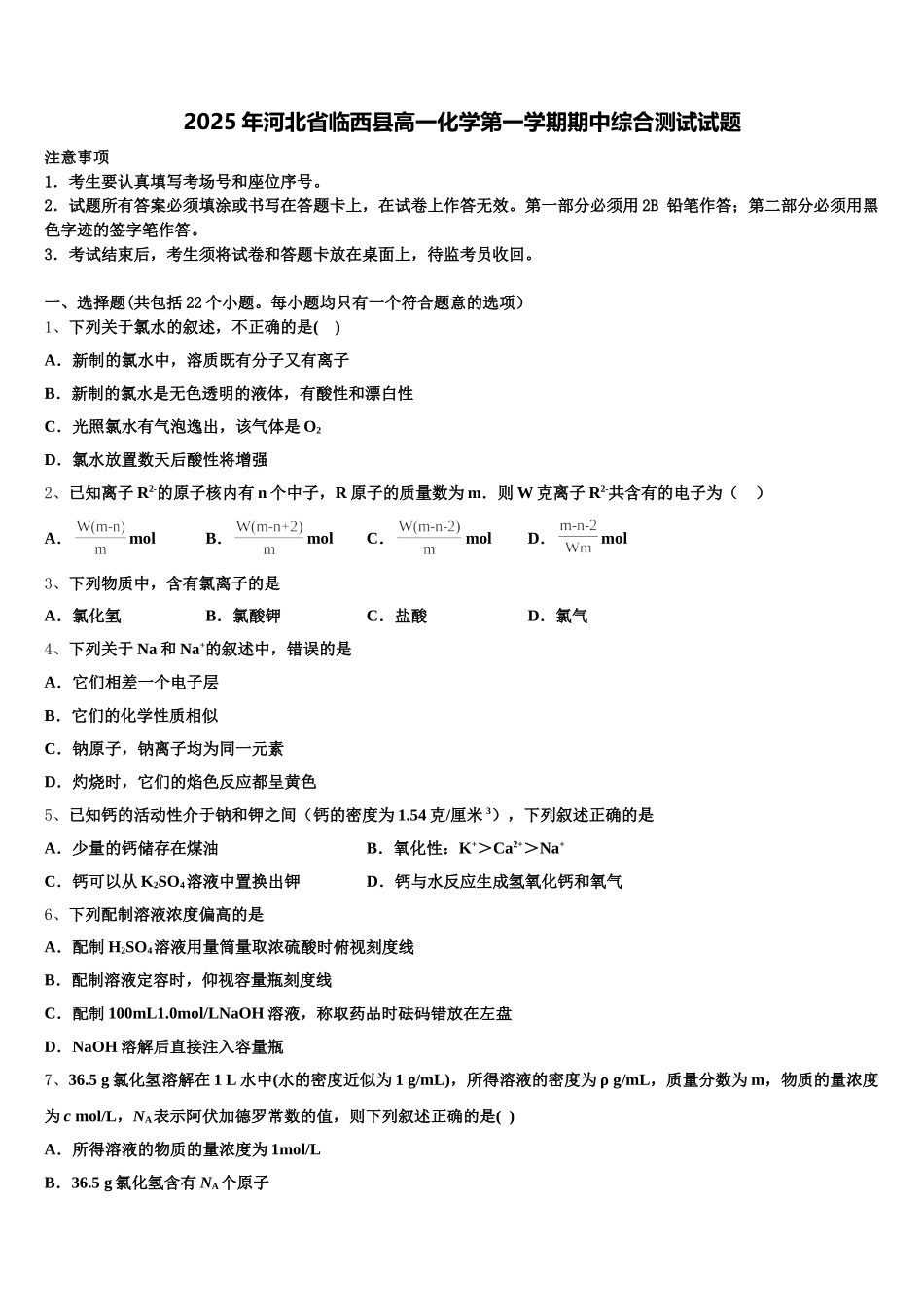 2025年河北省临西县高一化学第一学期期中综合测试试题含解析_第1页