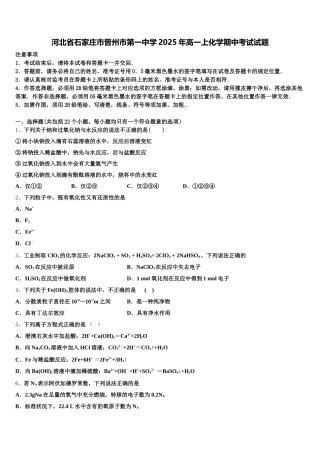 河北省石家庄市晋州市第一中学2025年高一上化学期中考试试题含解析