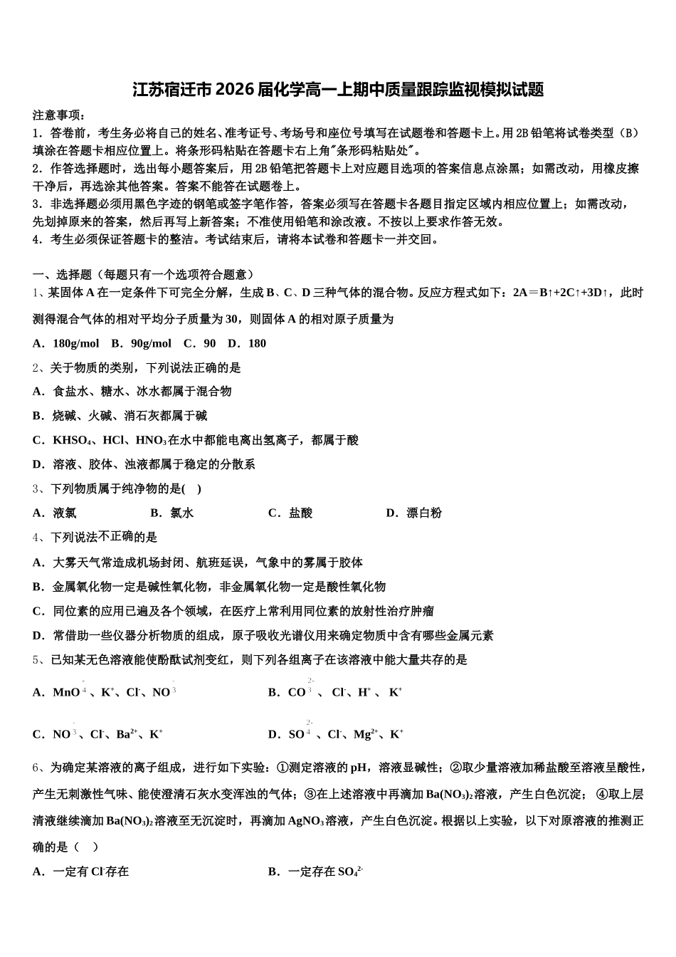 江苏宿迁市2026届化学高一上期中质量跟踪监视模拟试题含解析_第1页