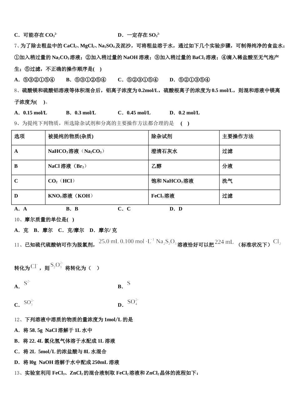 江苏宿迁市2026届化学高一上期中质量跟踪监视模拟试题含解析_第2页
