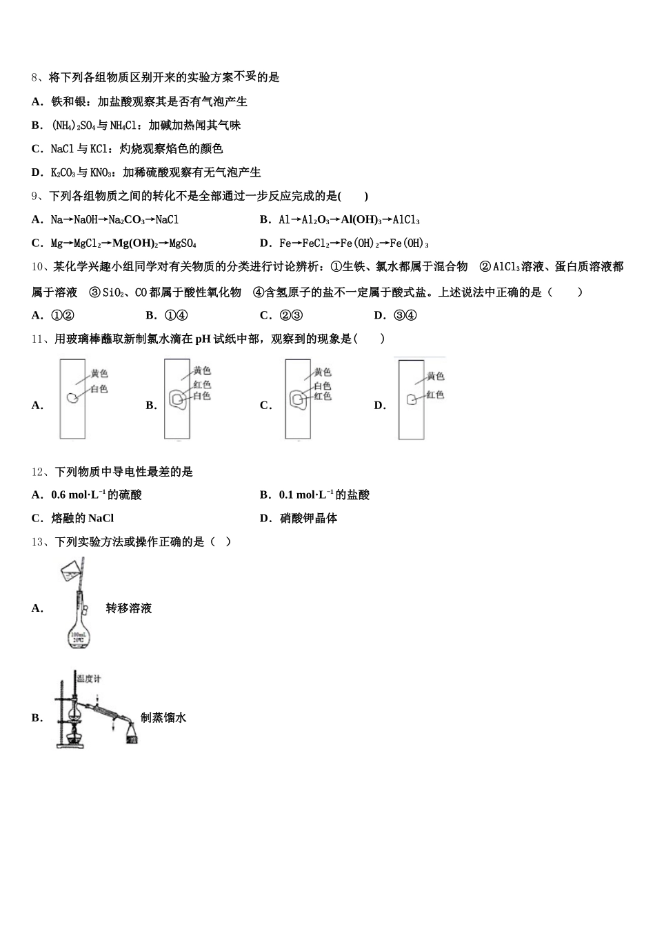 2025年河北省石家庄市第一中学化学高一上期中质量跟踪监视模拟试题含解析_第3页
