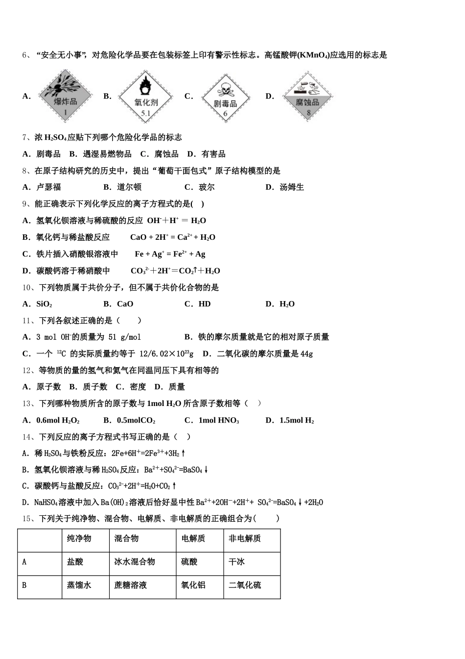 河北省石家庄市第二中学、唐山市第一中学等“五个一名校联盟”2025-2026学年高一上化学期中考试模拟试题含解析_第2页