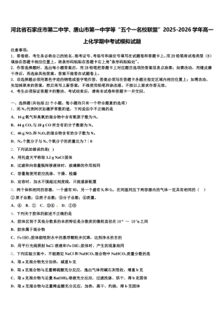 河北省石家庄市第二中学、唐山市第一中学等“五个一名校联盟”2025-2026学年高一上化学期中考试模拟试题含解析