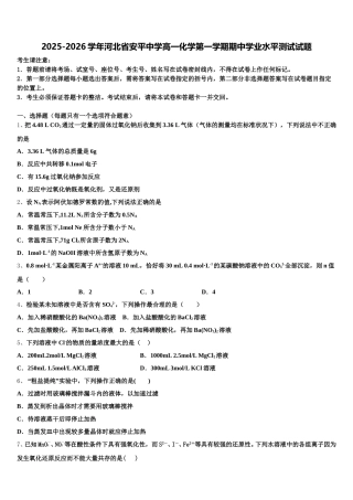 2025-2026学年河北省安平中学高一化学第一学期期中学业水平测试试题含解析