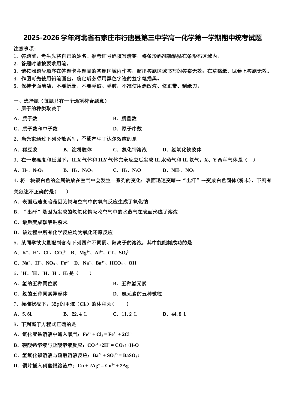 2025-2026学年河北省石家庄市行唐县第三中学高一化学第一学期期中统考试题含解析_第1页
