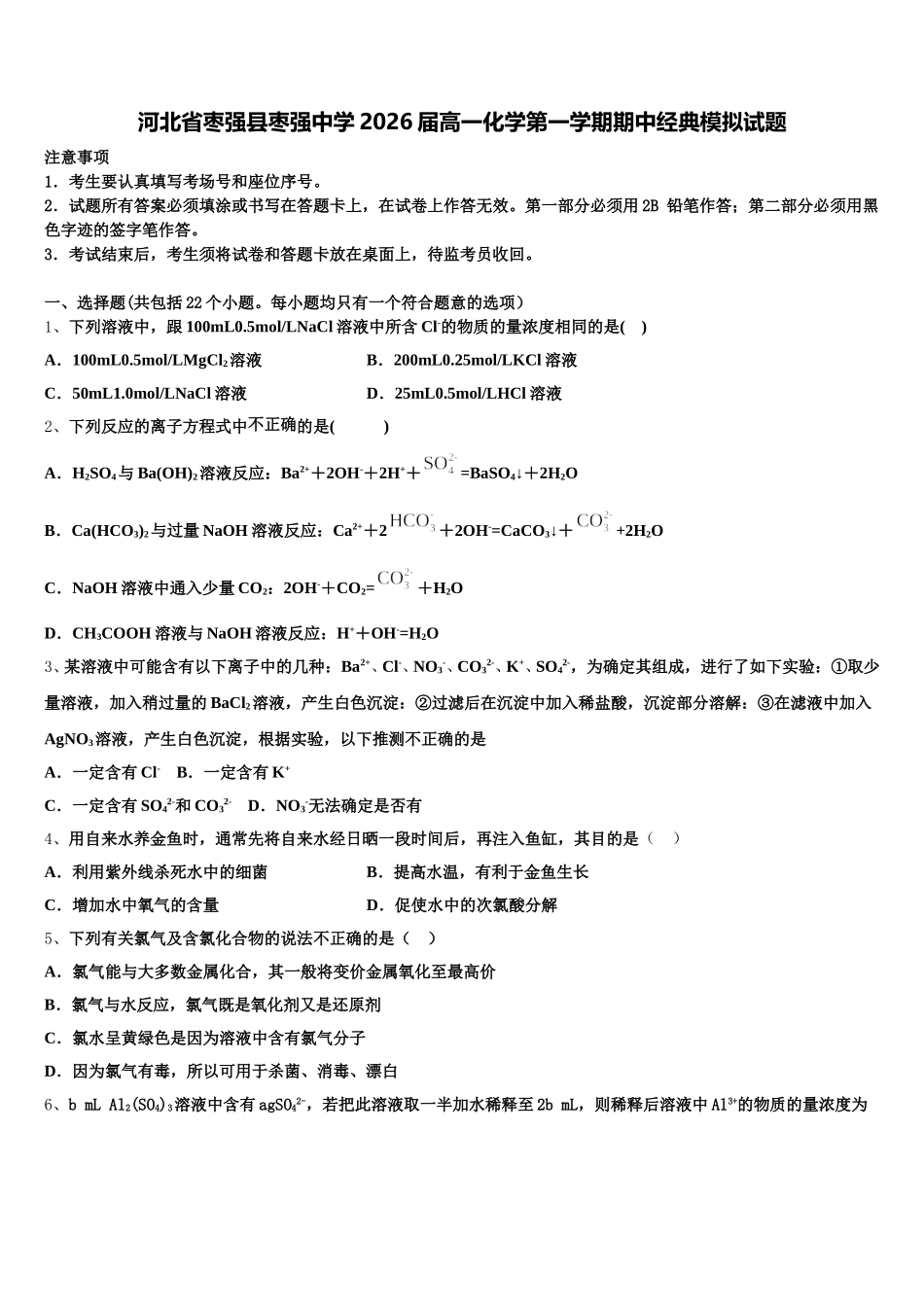 河北省枣强县枣强中学2026届高一化学第一学期期中经典模拟试题含解析_第1页