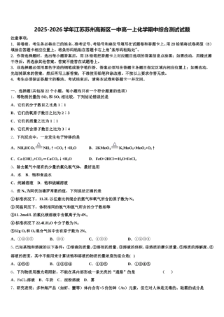 2025-2026学年江苏苏州高新区一中高一上化学期中综合测试试题含解析