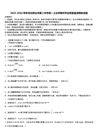 2025-2026学年河北邢台市第二中学高一上化学期中学业质量监测模拟试题含解析