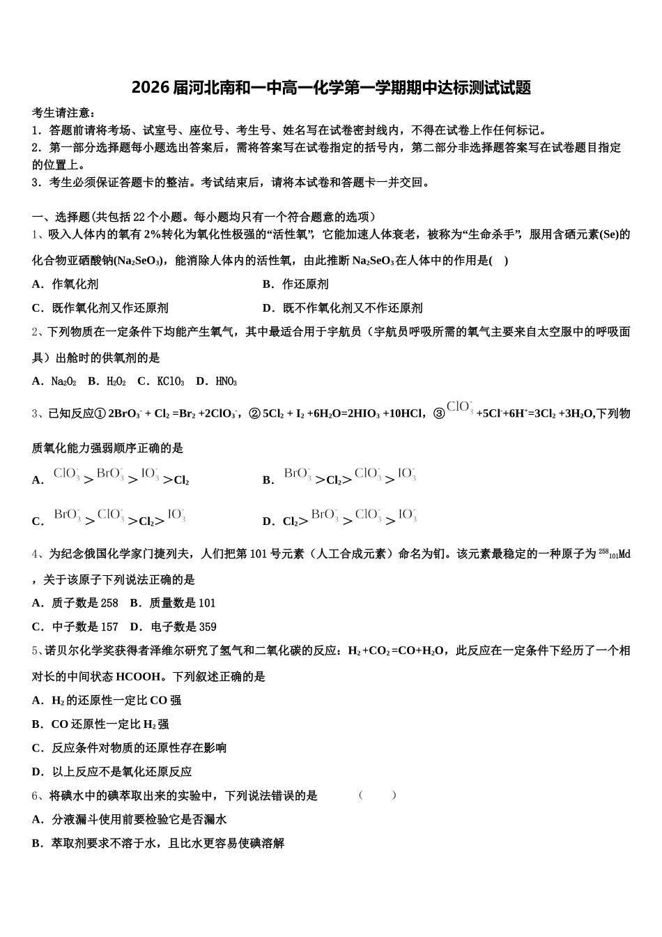 2026届河北南和一中高一化学第一学期期中达标测试试题含解析_第1页
