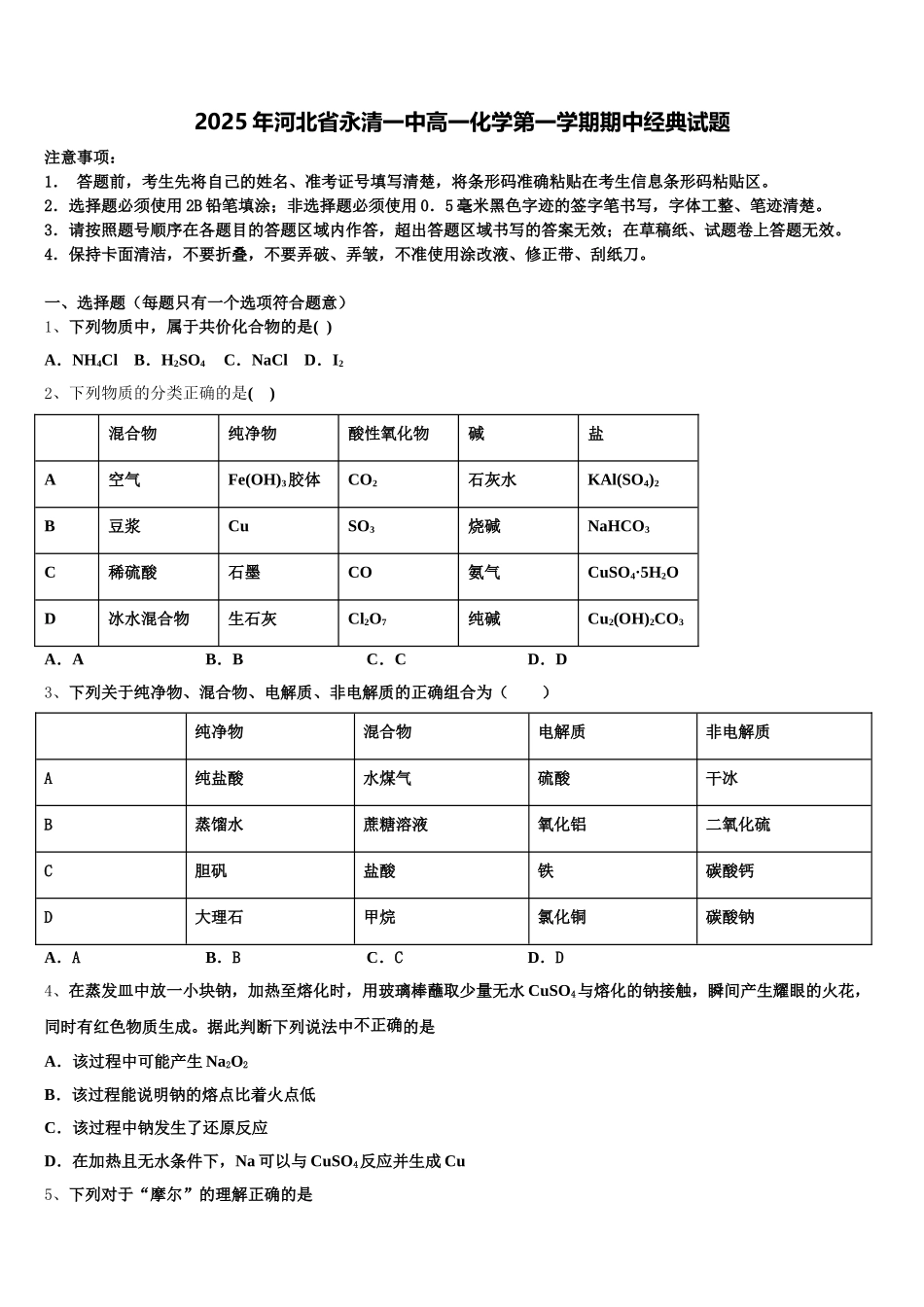 2025年河北省永清一中高一化学第一学期期中经典试题含解析_第1页