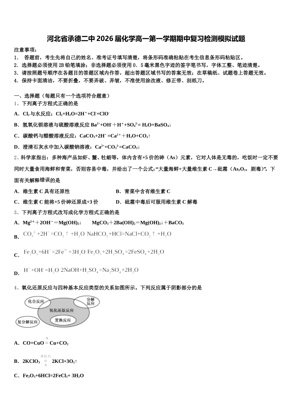 河北省承德二中2026届化学高一第一学期期中复习检测模拟试题含解析_第1页