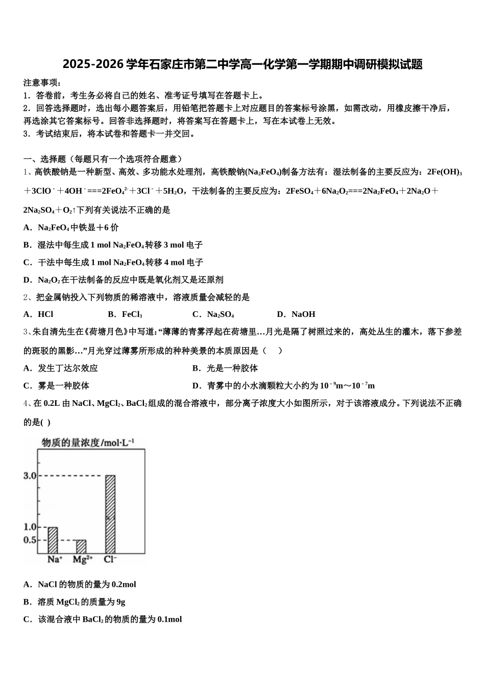 2025-2026学年石家庄市第二中学高一化学第一学期期中调研模拟试题含解析_第1页
