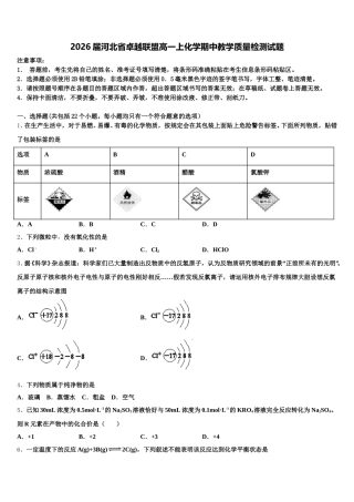 2026届河北省卓越联盟高一上化学期中教学质量检测试题含解析
