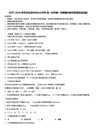 2025-2026学年河北深州市长江中学 高一化学第一学期期中教学质量检测试题含解析