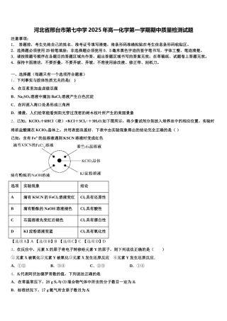 河北省邢台市第七中学2025年高一化学第一学期期中质量检测试题含解析
