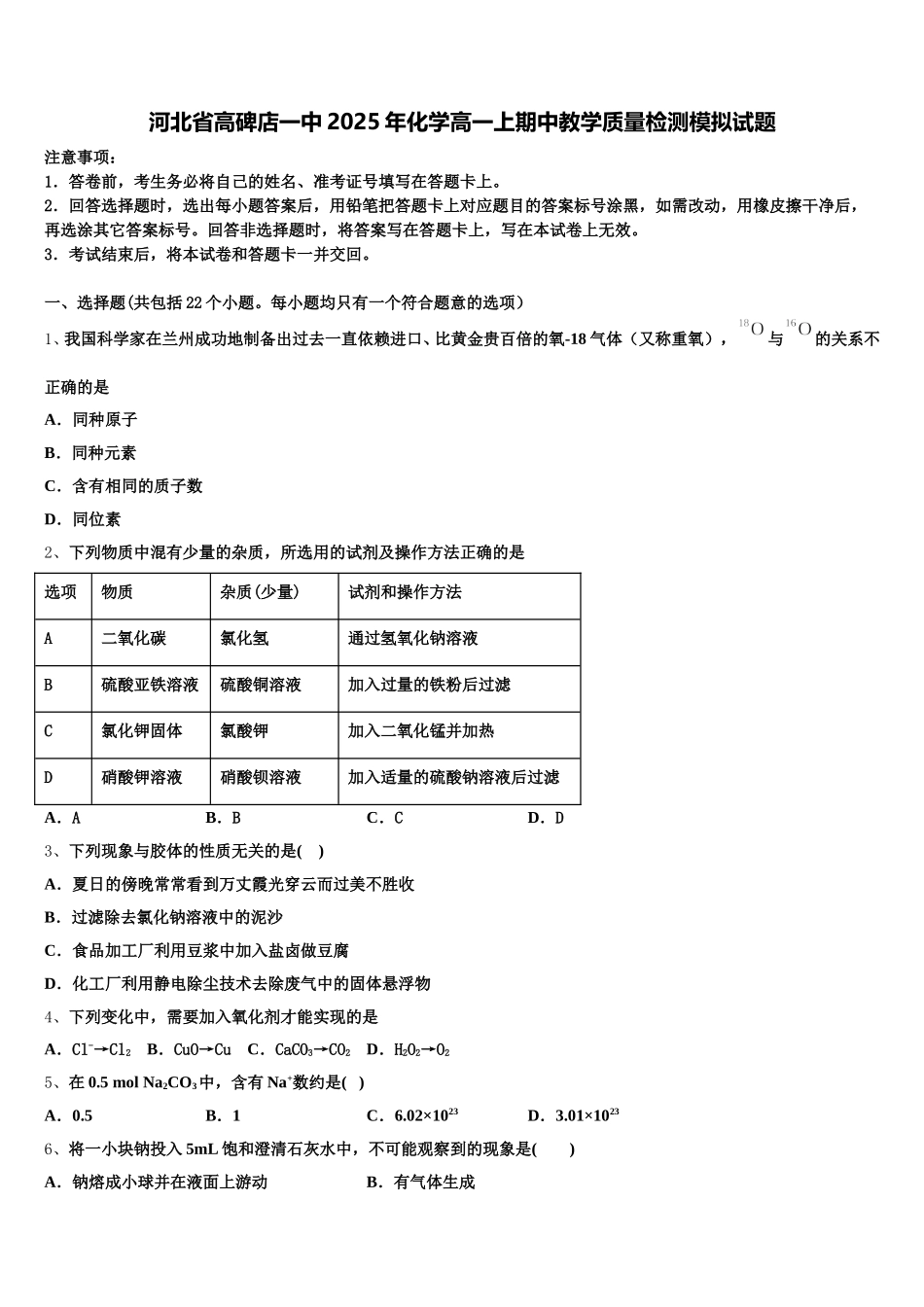 河北省高碑店一中2025年化学高一上期中教学质量检测模拟试题含解析_第1页