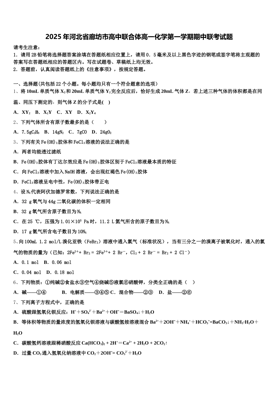 2025年河北省廊坊市高中联合体高一化学第一学期期中联考试题含解析_第1页