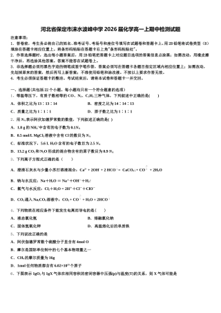 河北省保定市涞水波峰中学2026届化学高一上期中检测试题含解析