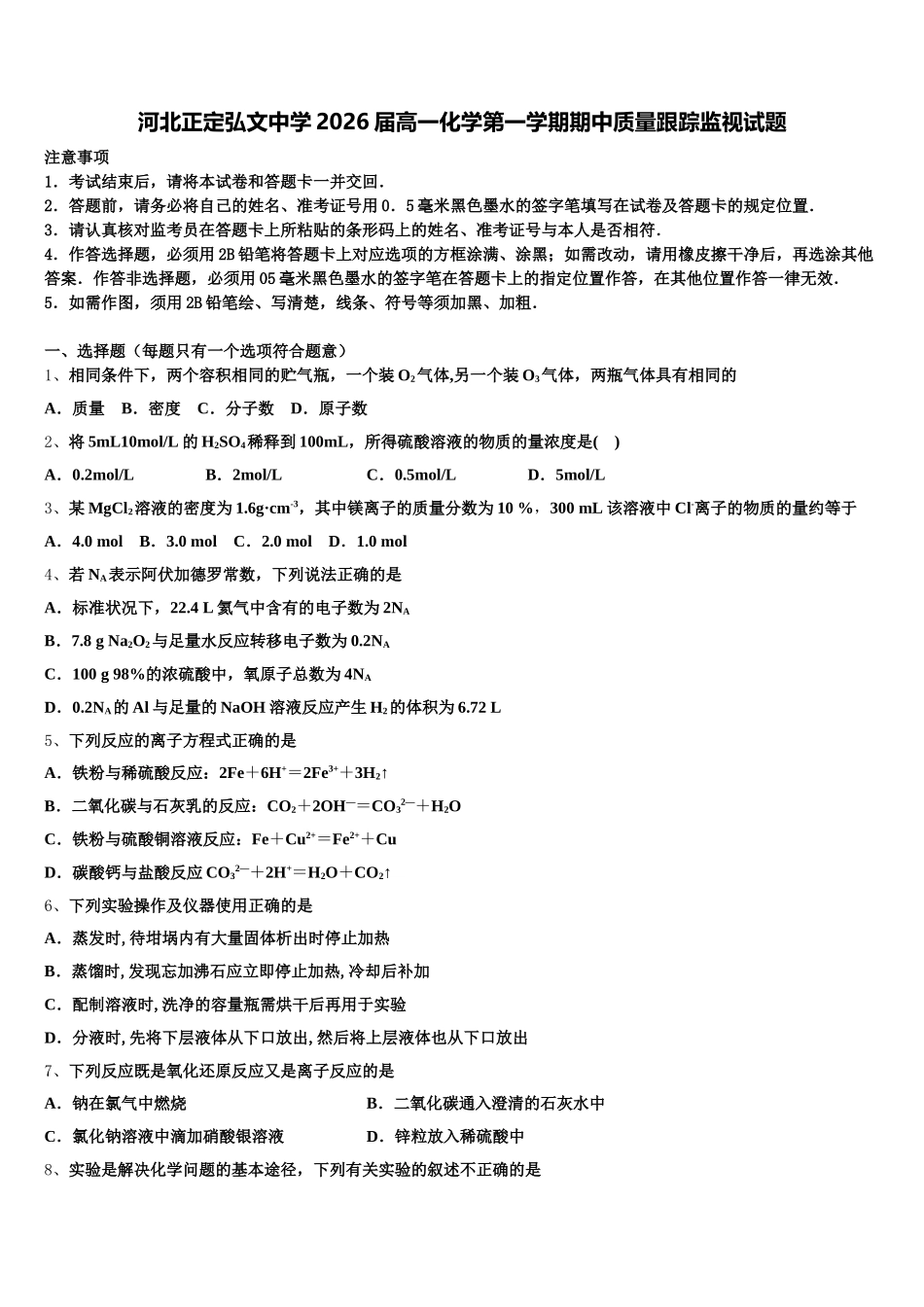 河北正定弘文中学2026届高一化学第一学期期中质量跟踪监视试题含解析_第1页