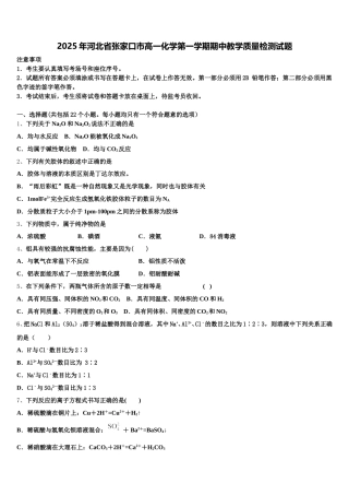 2025年河北省张家口市高一化学第一学期期中教学质量检测试题含解析