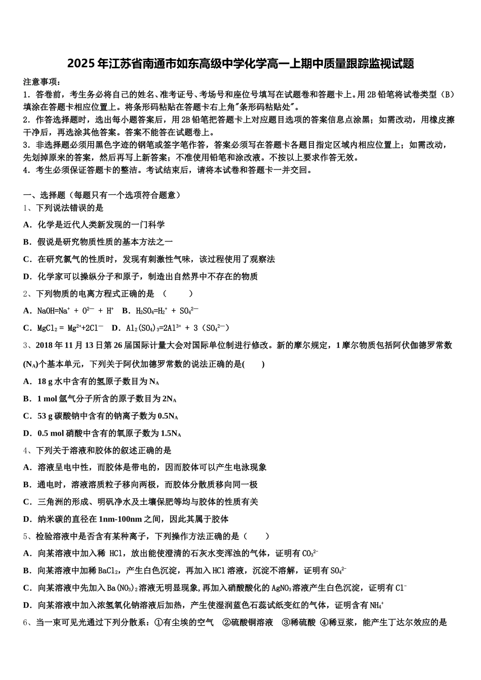 2025年江苏省南通市如东高级中学化学高一上期中质量跟踪监视试题含解析_第1页