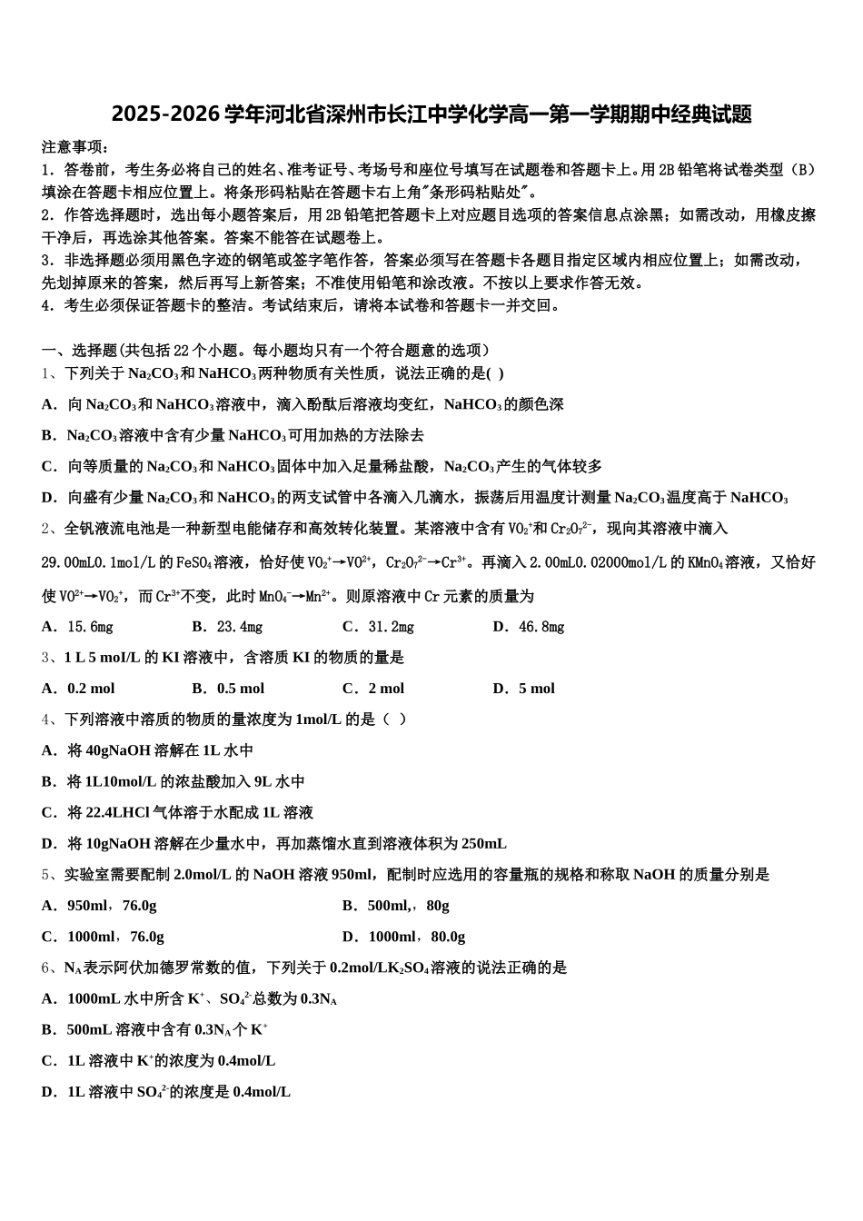 2025-2026学年河北省深州市长江中学化学高一第一学期期中经典试题含解析_第1页